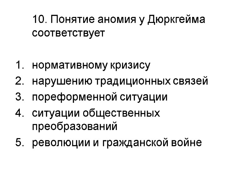 10. Понятие аномия у Дюркгейма соответствует  нормативному кризису  нарушению традиционных связей пореформенной